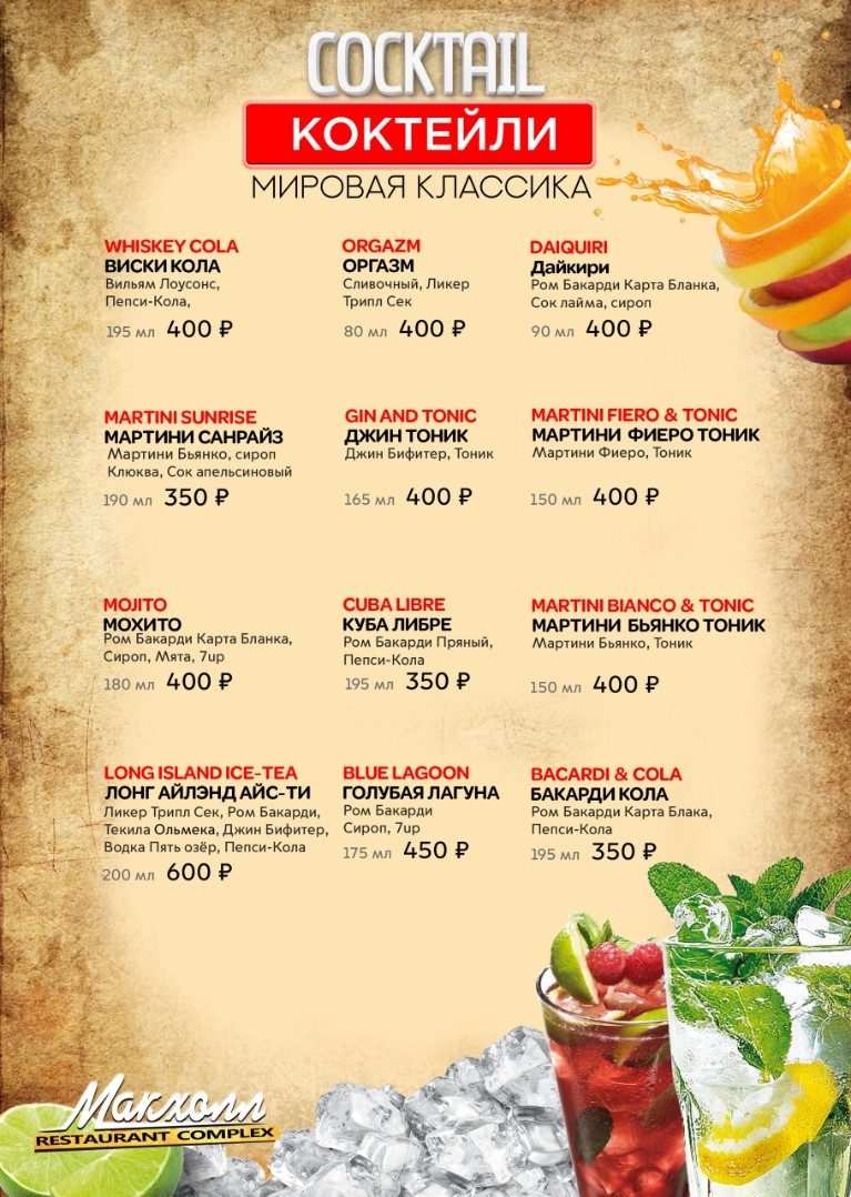 Барная карта Макхолл — страница 2